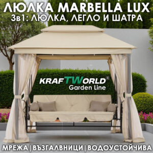 Marbella Премиум Люлка за Градина – с легло, мрежа и двоен покрив, до 280кг