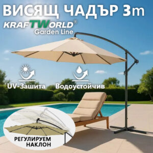 Стабилен Градински Чадър Ø3 м – Регулируем, UV Защита, Стоманена Рамка