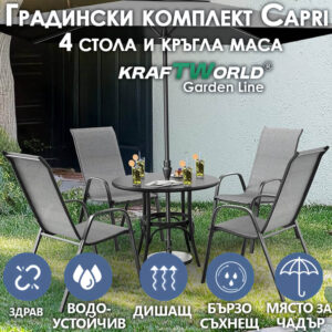 Градински Сет Capri KraftWorld 4 стола и маса - водоустойчиви с UV защита
