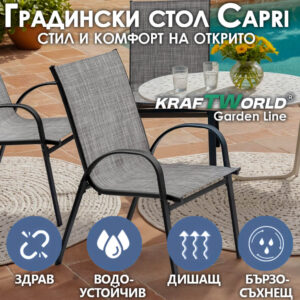 Градински Ергономичен Стол KraftWorld Capri за градина и тераса