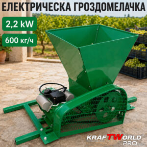 Машина за мелене на грозде KraftWorld PRO KW-2813, 600 кг/ч, IP44