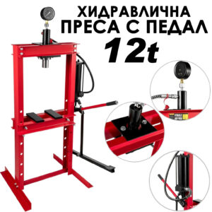 Професионална хидравлична преса 12T с педал