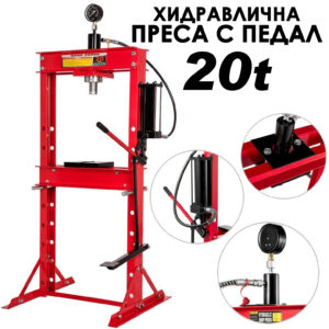 Професионална хидравлична преса 20T с педал, мануметър