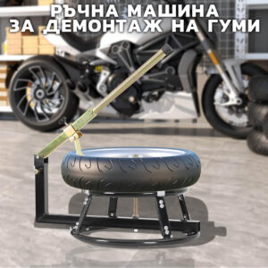 Машина за монтаж и демонтаж на гуми за мотор 16–21″ – ръчна стойка