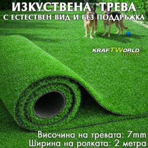 Изкуствена тревна настилка с дренаж - ширина 2м, Подходяща за тераси и градини