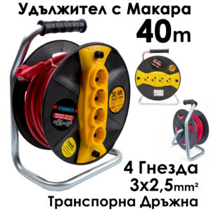Кабел Макара Bul-Max 40m, 3x2,5mm – Удължител с 4 контакта и с удобна дръжка