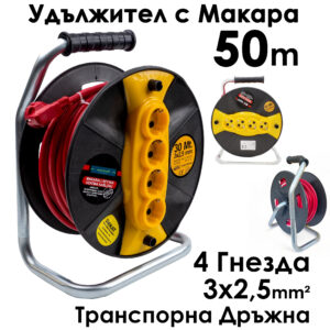 Кабел Макара Bul-Max 50m, 3x2,5mm – Удължител с 4 контакта и с удобна дръжка