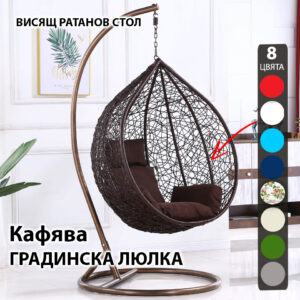 Кафява Ратанова Люлка – Висящ Градински Стол – Голямо Гнездо, Усилена Конструкция
