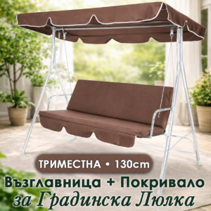 Възглавница и сенник за градинска люлка 3 места – пълен комплект