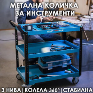Количка за инструменти KraftWorld с 3 етажерки