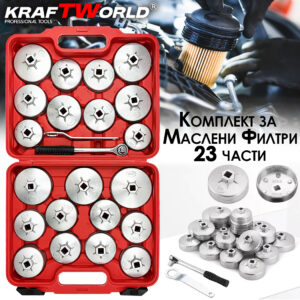 Алуминиеви чашки – комплект за маслени филтри KraftWorld, 23 части