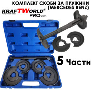 Пружинни скоби за амортисьори KraftWorld Pro – универсален комплект