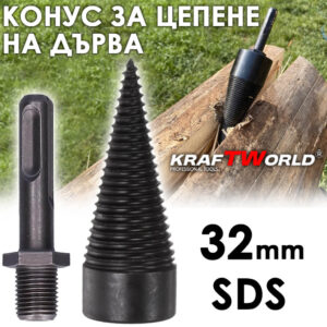 Метален конус за цепене на дърва 32 мм SDS – приставка за бормашина / перфоратор