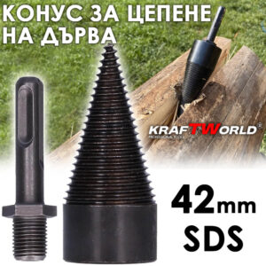 Метален конус за цепене на дърва 42 мм SDS – приставка за бормашина / перфоратор