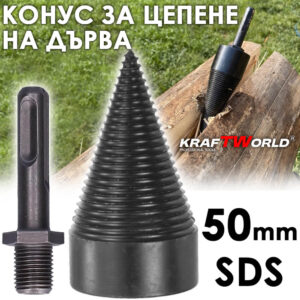 Метален конус за цепене на дърва 50мм SDS – приставка за бормашина / перфоратор