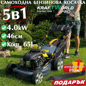 Моторна самоходна косачка KraftWorld 5в1 с регулируема височина