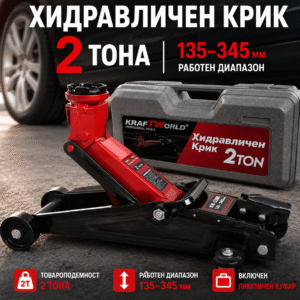 Нископрофилен Хидравличен Крик KraftWorld 2T с Транспортен Куфар