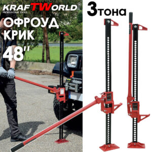Високоповдигащ крик 48" KraftWorld Pro за офроуд и селскостопански приложения