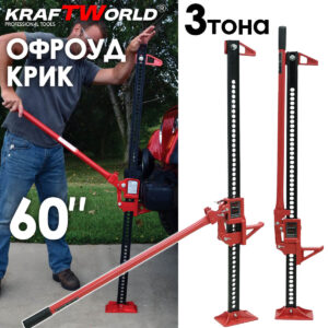 Високоповдигащ крик 60" KraftWorld Pro за офроуд и селскостопански приложения