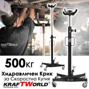 Хридравличен Крик за скоростна кутия KraftWorld 500 кг