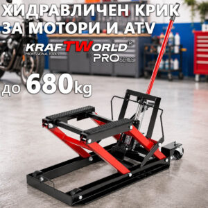 Мото крик KraftWorld 680 кг с хидравлично повдигане