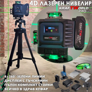 4D Лазерен Нивелир с тъчскрийн дисплей, пълен комплект стойки и куфар за пренасяне - 4х360°