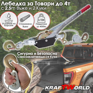 Лебедка 4тона KraftWorld – със стоманено въже 2,5м и 2 куки