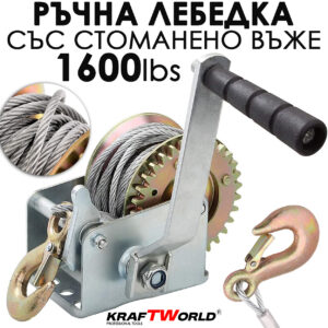 Ръчна лебедка 1600 lbs (700 кг) – 10 м стоманено въже, поцинкована, с дръжка