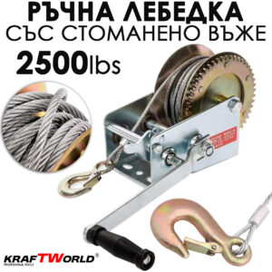 Ръчна лебедка 2500 lbs (1100 кг) KraftWorld – 10 м въже,стоманено въже