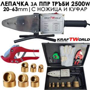 Лепачка за PPR тръби Ф20–63 мм KraftWorld 2500W + Ножица, в метален куфар