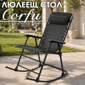 Градински люлеещ стол Corfu 98 х 102 х 64 см до 140 кг