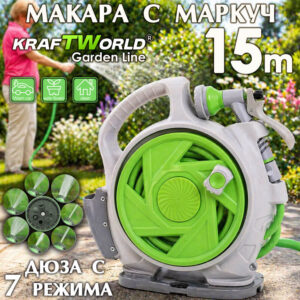 Градинска макара с маркуч 15м KraftWorld – с дюза с 7 функции