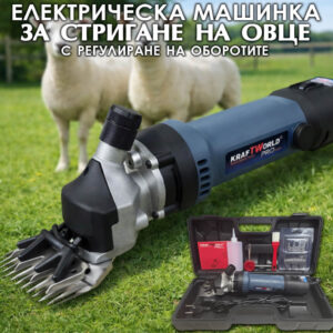 Машина за подстригване на овце KraftWorld 1600W – Професионална електрическа ножица за животни!
