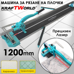 Машина за Рязане на Плочки 1200мм KraftWorld с Лазер Нов Модел 2024