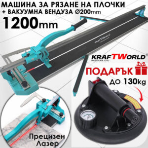 Вакуумна вендуза KraftWorld Ø200мм и Машина за Рязане на Плочки с Лазерен Водач 1200мм