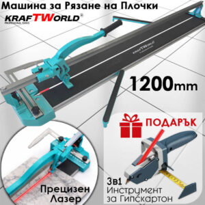 Комбо Оферта! Машина за Плочки 1200мм + Инструмент за Гипсокартон в Подарък