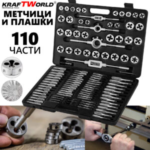 Комплект за резба - метчици и плашки KraftWorld 110 части, стомана