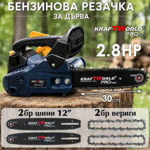 Компактна Бензинова Резачка KraftWorld 1.6HP – 30см, 2 Шини, 2 Вериги