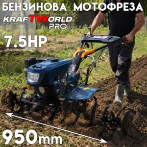 Мотофреза KraftWorld PRO 7.5 конски сили, 212cc, за оране и фрезоване