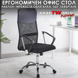 Професионален Офис Стол KraftWorld ErgoLine – Мрежеста Облегалка и 360° Завъртане
