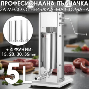 Пълначка за месо 5 л от неръждаема стомана | Професионална вертикална машина за колбаси
