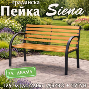 Градинска пейка Siena с дървени ламели – пейка за двор и тераса