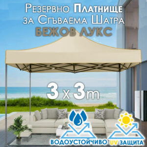 Луксозно Покривало за Тента 3x3 БЕЖОВО – Водоустойчиво Резервно платнище за шатра с UV защита