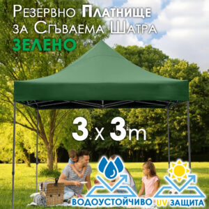 Зелено платнище за шатра 3x3 – Водоустойчиво и UV защитено покривало за тента