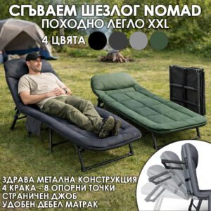 Походно легло Nomad 190×65 см – сгъваемо, с мек матрак, 4 крака, до 260кг