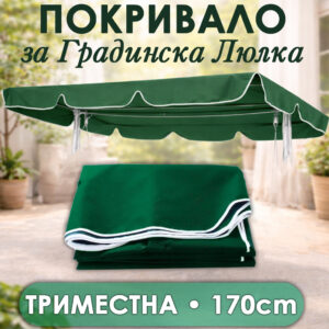 Покривало (сенник) за градинска триместна люлка – 170×115 см