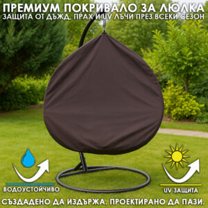 Водонепропускливо покривало за висяща люлка тип яйце – защита от дъжд и прах