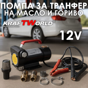 Професионална помпа KraftWorld 12V – 200W, 40 л/мин, макс. налягане 3 бара