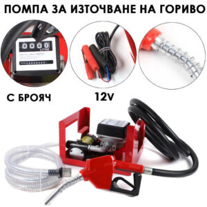 Помпа за нафта 12V с автоматичен пистолет и брояч – 50 л/мин