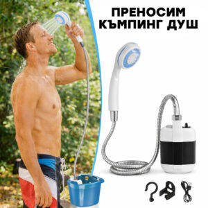 Къмпинг душ с помпа и батерия 2200 mAh – преносим душ за къмпинг и пътуване
